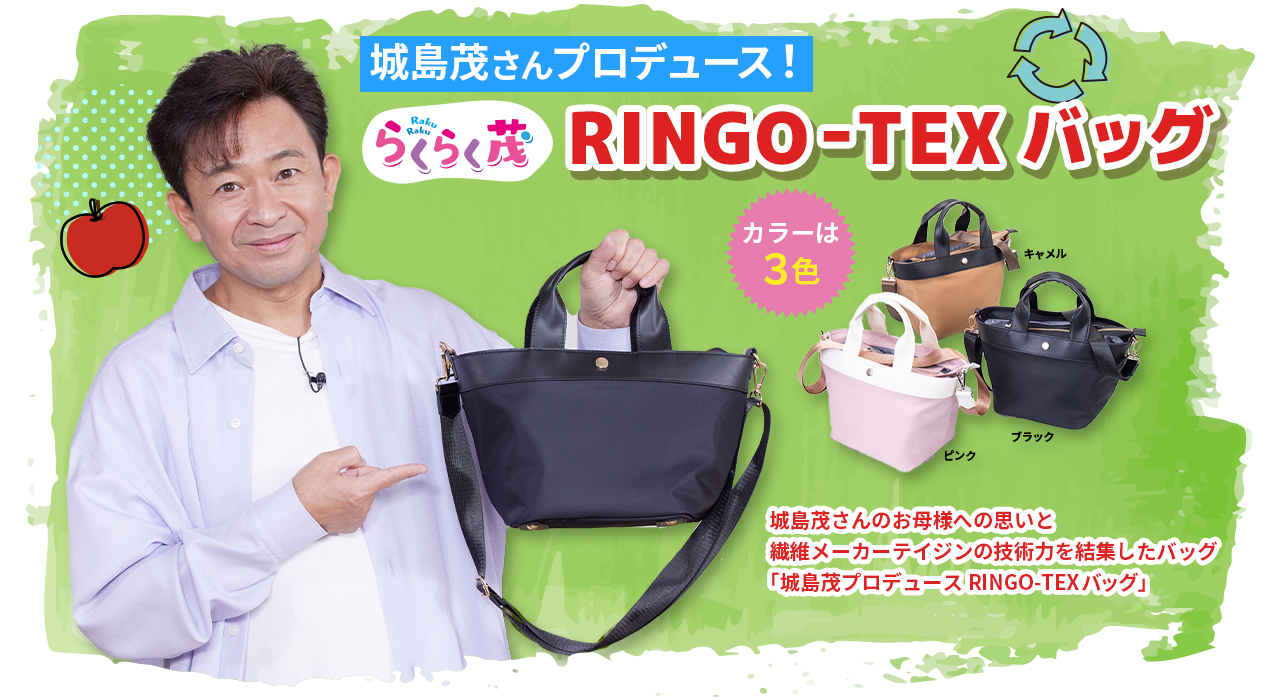 りんご バッグ 城島茂プロデュース RINGO-TEXバッグ | ABCミッケ|【公式
